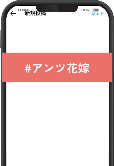 ハッシュタグをつけて投稿