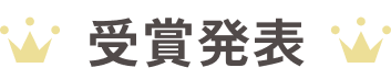 受賞発表