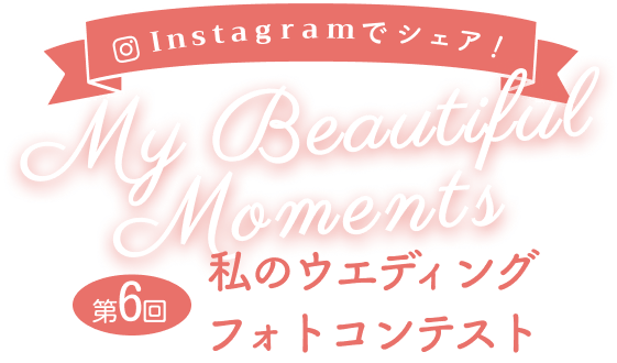インスタグラムでシェア！ウエディングフォトコンテスト