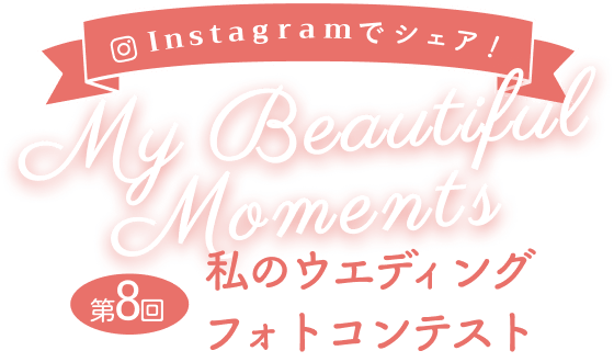 インスタグラムでシェア！ウエディングフォトコンテスト